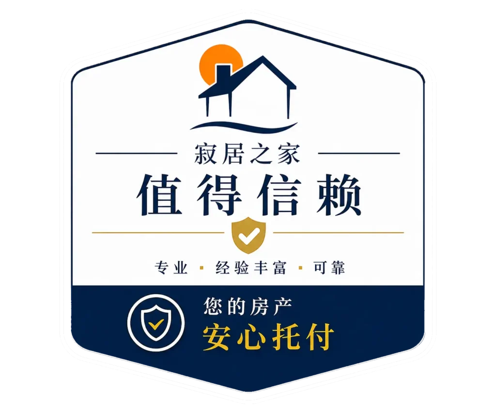 Trusted & Reliable / Safe Hands Chinese trust badge for Lonely Homes showing a house logo, shield icons, and text highlighting trusted, reliable property care and safe hands.